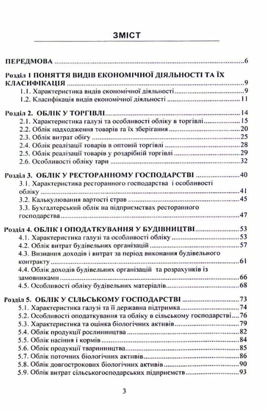 Облік видів економічної діяльності 2ге видання Ціна (цена) 284.10грн. | придбати  купити (купить) Облік видів економічної діяльності 2ге видання доставка по Украине, купить книгу, детские игрушки, компакт диски 1