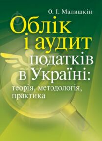 Облік і аудит податків в Україні теорія методологія практика