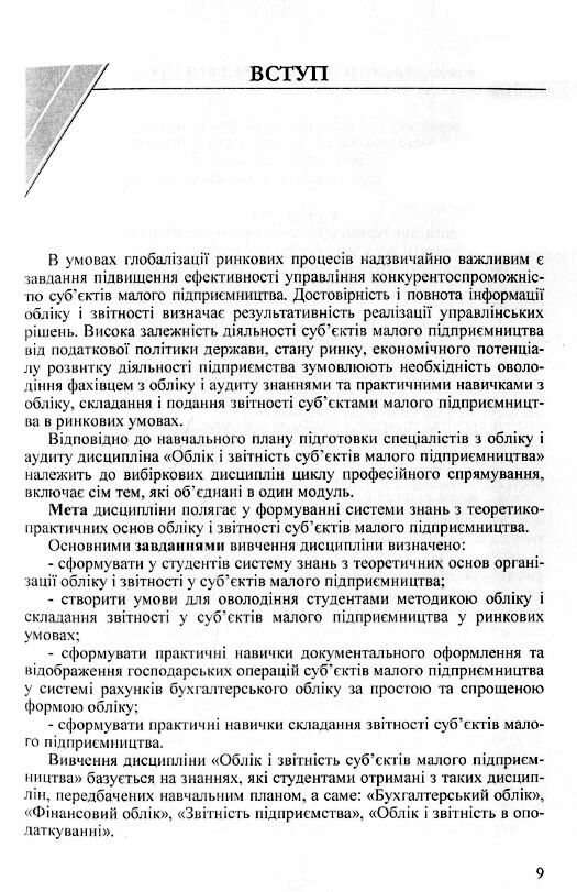 Облік і звітність субєктів малого підприємництва  доставка 3 дні Ціна (цена) 160.70грн. | придбати  купити (купить) Облік і звітність субєктів малого підприємництва  доставка 3 дні доставка по Украине, купить книгу, детские игрушки, компакт диски 5