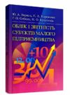 Облік і звітність субєктів малого підприємництва  Уточнюйте  строки доставки (2-5 діб) Ціна (цена) 151.10грн. | придбати  купити (купить) Облік і звітність субєктів малого підприємництва  Уточнюйте  строки доставки (2-5 діб) доставка по Украине, купить книгу, детские игрушки, компакт диски 0