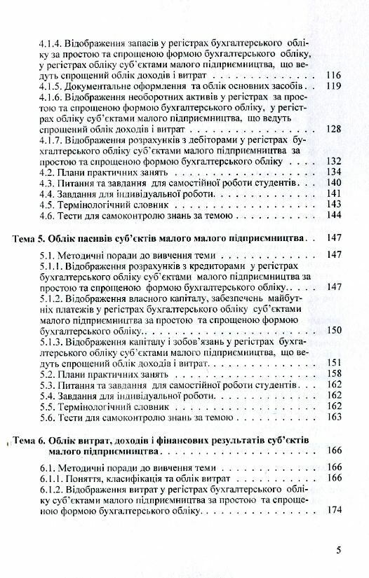 Облік і звітність субєктів малого підприємництва  Уточнюйте  строки доставки (2-5 діб) Ціна (цена) 151.10грн. | придбати  купити (купить) Облік і звітність субєктів малого підприємництва  Уточнюйте  строки доставки (2-5 діб) доставка по Украине, купить книгу, детские игрушки, компакт диски 3