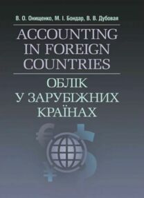 Облік у зарубіжних країнах підручник Облік у зарубіжних країнах підручник