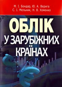 Облік у зарубіжних країнах навчальний посібник Облік у зарубіжних країнах навчальний посібник