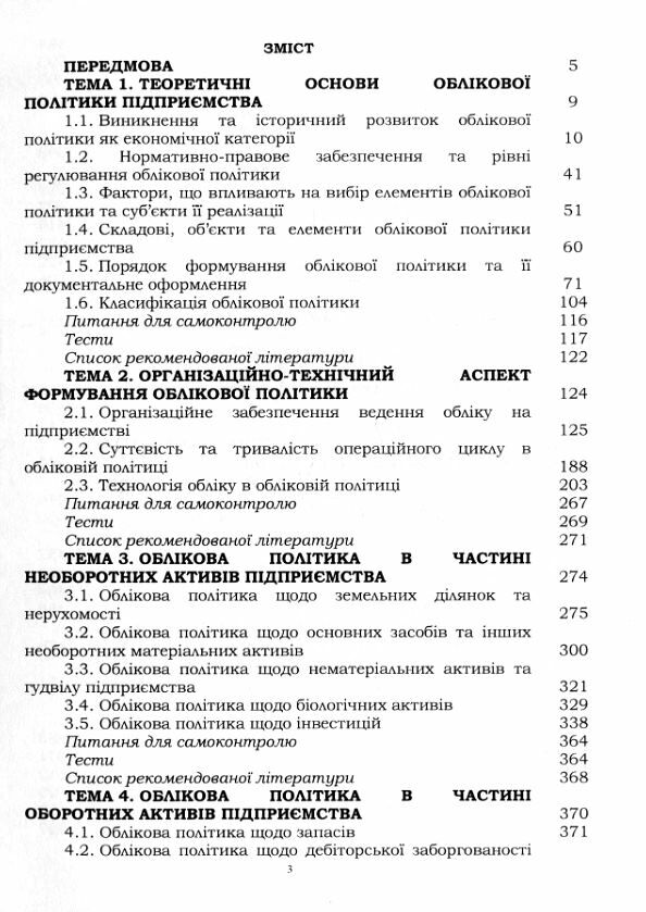 Облікова політика підприємств  Уточнюйте  строки доставки (2-5 діб) Ціна (цена) 569.00грн. | придбати  купити (купить) Облікова політика підприємств  Уточнюйте  строки доставки (2-5 діб) доставка по Украине, купить книгу, детские игрушки, компакт диски 1