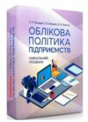 Облікова політика підприємств  Уточнюйте  строки доставки (2-5 діб) Ціна (цена) 569.00грн. | придбати  купити (купить) Облікова політика підприємств  Уточнюйте  строки доставки (2-5 діб) доставка по Украине, купить книгу, детские игрушки, компакт диски 0