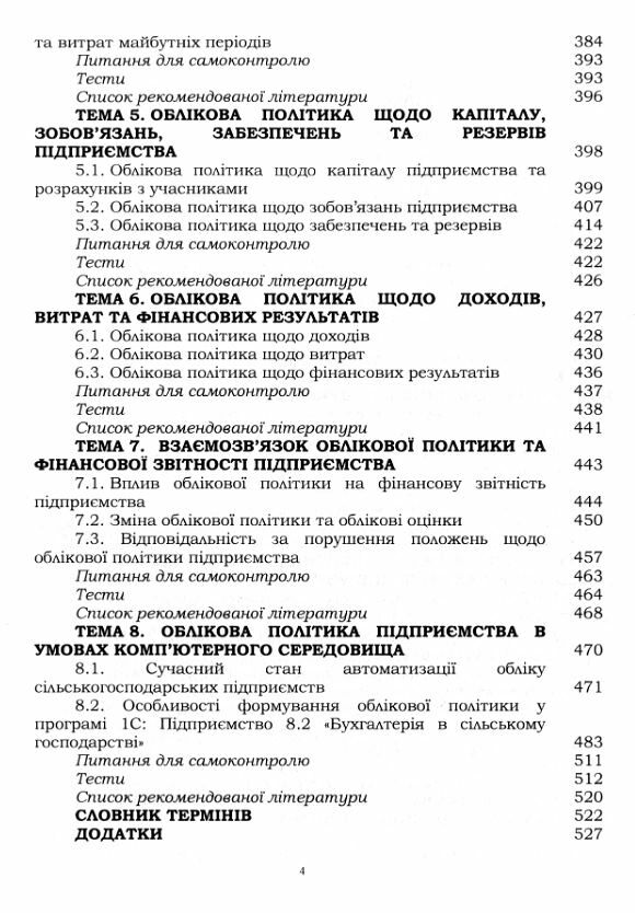 Облікова політика підприємств  Уточнюйте  строки доставки (2-5 діб) Ціна (цена) 569.00грн. | придбати  купити (купить) Облікова політика підприємств  Уточнюйте  строки доставки (2-5 діб) доставка по Украине, купить книгу, детские игрушки, компакт диски 2