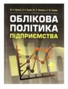 Облікова політика підприємства  доставка 3 дні Ціна (цена) 302.40грн. | придбати  купити (купить) Облікова політика підприємства  доставка 3 дні доставка по Украине, купить книгу, детские игрушки, компакт диски 0