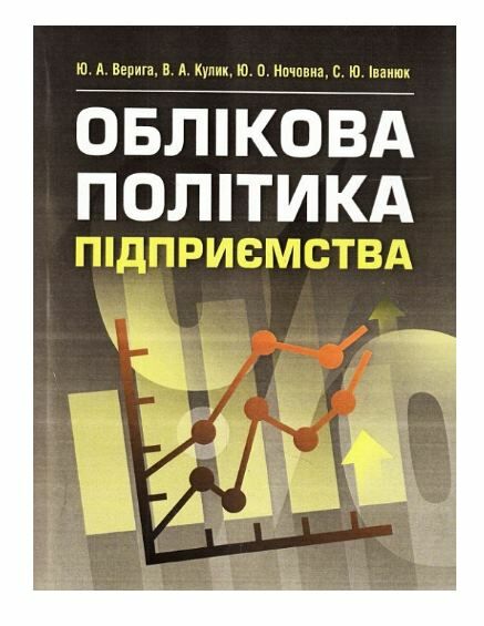 Облікова політика підприємства Верига Ціна (цена) 275.50грн. | придбати  купити (купить) Облікова політика підприємства Верига доставка по Украине, купить книгу, детские игрушки, компакт диски 0