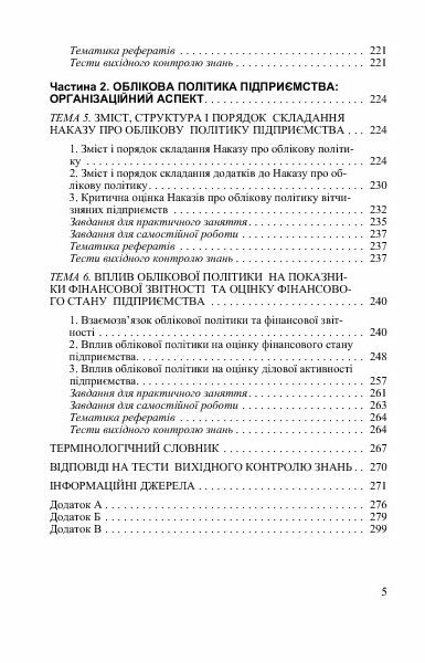 Облікова політика підприємства  доставка 3 дні Ціна (цена) 302.40грн. | придбати  купити (купить) Облікова політика підприємства  доставка 3 дні доставка по Украине, купить книгу, детские игрушки, компакт диски 3