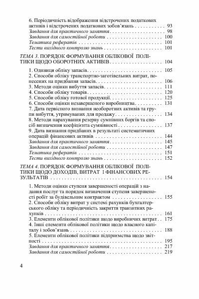 Облікова політика підприємства  доставка 3 дні Ціна (цена) 302.40грн. | придбати  купити (купить) Облікова політика підприємства  доставка 3 дні доставка по Украине, купить книгу, детские игрушки, компакт диски 2