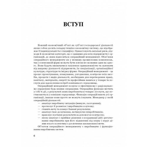 Операційний менеджмент Ціна (цена) 473.60грн. | придбати  купити (купить) Операційний менеджмент доставка по Украине, купить книгу, детские игрушки, компакт диски 4