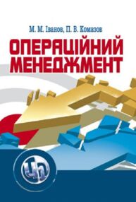 Операційний менеджмент