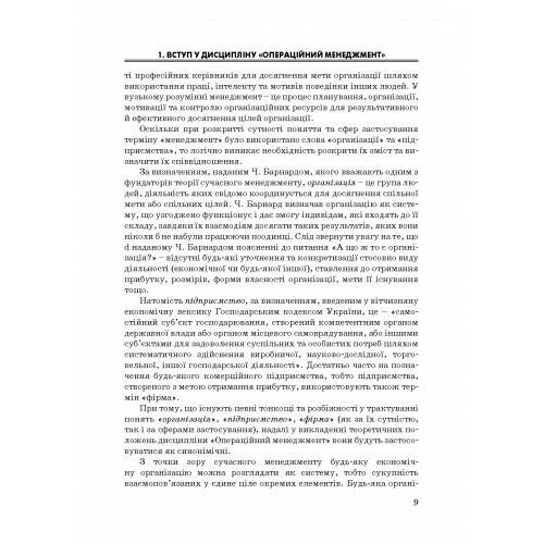 Операційний менеджмент  доставка 3 дні Ціна (цена) 519.80грн. | придбати  купити (купить) Операційний менеджмент  доставка 3 дні доставка по Украине, купить книгу, детские игрушки, компакт диски 7