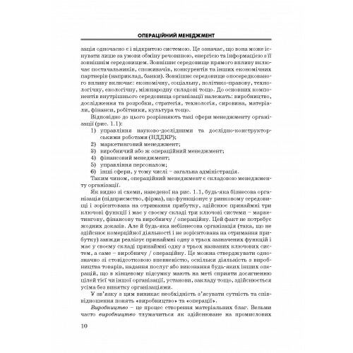 Операційний менеджмент  доставка 3 дні Ціна (цена) 519.80грн. | придбати  купити (купить) Операційний менеджмент  доставка 3 дні доставка по Украине, купить книгу, детские игрушки, компакт диски 8