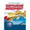 Операційний менеджмент Ціна (цена) 473.60грн. | придбати  купити (купить) Операційний менеджмент доставка по Украине, купить книгу, детские игрушки, компакт диски 0