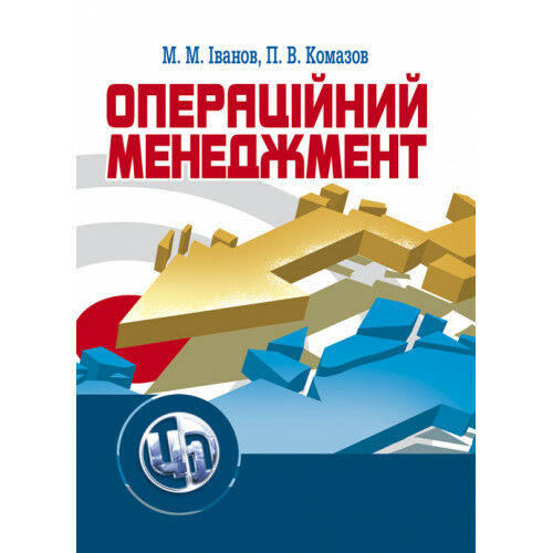 Операційний менеджмент Ціна (цена) 473.60грн. | придбати  купити (купить) Операційний менеджмент доставка по Украине, купить книгу, детские игрушки, компакт диски 0