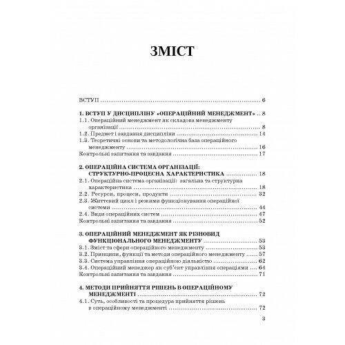 Операційний менеджмент Ціна (цена) 473.60грн. | придбати  купити (купить) Операційний менеджмент доставка по Украине, купить книгу, детские игрушки, компакт диски 1