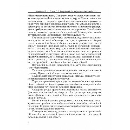 Організаційна поведінка Ціна (цена) 310.00грн. | придбати  купити (купить) Організаційна поведінка доставка по Украине, купить книгу, детские игрушки, компакт диски 5