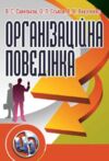 Організаційна поведінка Ціна (цена) 298.40грн. | придбати  купити (купить) Організаційна поведінка доставка по Украине, купить книгу, детские игрушки, компакт диски 0