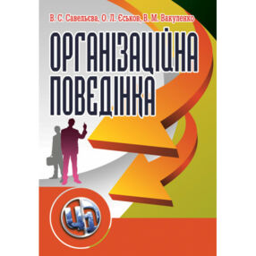 Організаційна поведінка