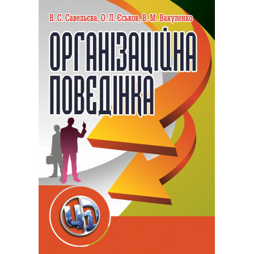 Організаційна поведінка Ціна (цена) 310.00грн. | придбати  купити (купить) Організаційна поведінка доставка по Украине, купить книгу, детские игрушки, компакт диски 0