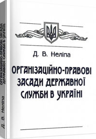 Організаційно правові засади державної служби в Україні Організаційно правові засади державної служби в Україні