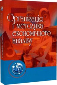 Організація і методика економічного аналізу