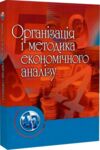 Організація і методика економічного аналізу  доставка 3 дні Ціна (цена) 425.30грн. | придбати  купити (купить) Організація і методика економічного аналізу  доставка 3 дні доставка по Украине, купить книгу, детские игрушки, компакт диски 0