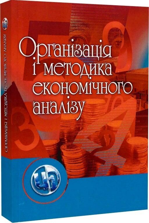 Організація і методика економічного аналізу  доставка 3 дні Ціна (цена) 425.30грн. | придбати  купити (купить) Організація і методика економічного аналізу  доставка 3 дні доставка по Украине, купить книгу, детские игрушки, компакт диски 0