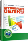 Організація обліку Ціна (цена) 361.60грн. | придбати  купити (купить) Організація обліку доставка по Украине, купить книгу, детские игрушки, компакт диски 0
