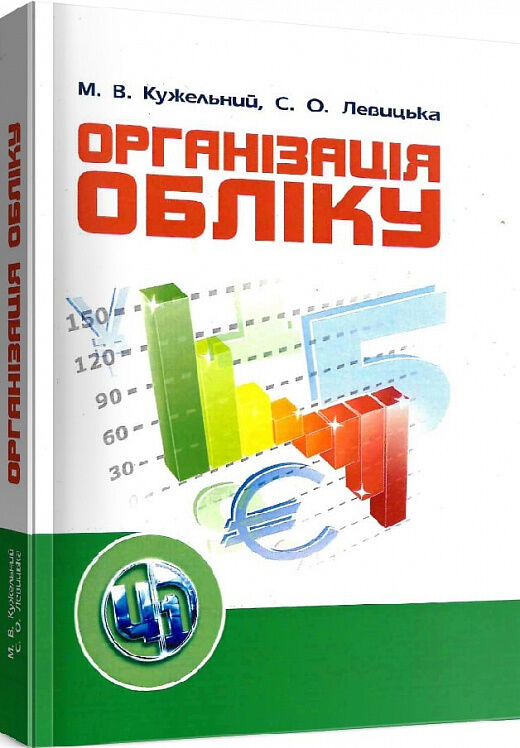 Організація обліку Ціна (цена) 361.60грн. | придбати  купити (купить) Організація обліку доставка по Украине, купить книгу, детские игрушки, компакт диски 0