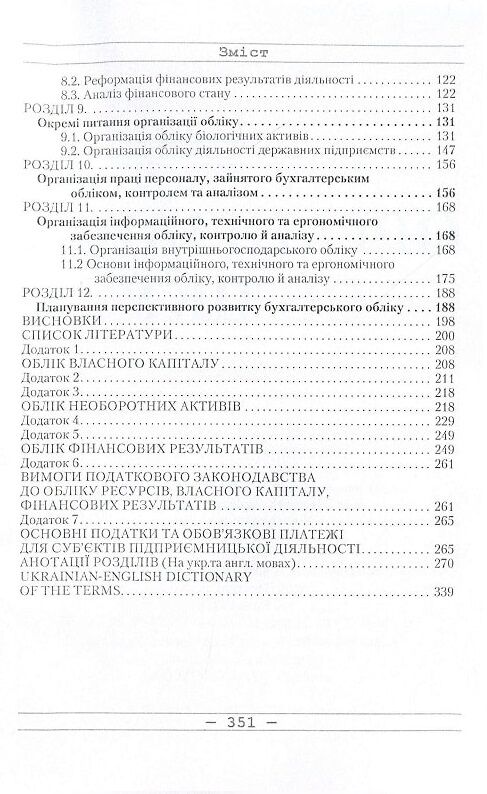 Організація обліку Ціна (цена) 361.60грн. | придбати  купити (купить) Організація обліку доставка по Украине, купить книгу, детские игрушки, компакт диски 2
