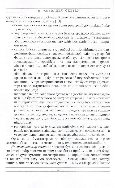 Організація обліку Ціна (цена) 361.60грн. | придбати  купити (купить) Організація обліку доставка по Украине, купить книгу, детские игрушки, компакт диски 4