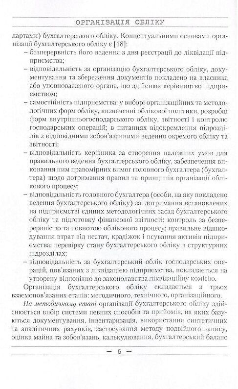 Організація обліку  доставка 3 дні Ціна (цена) 396.90грн. | придбати  купити (купить) Організація обліку  доставка 3 дні доставка по Украине, купить книгу, детские игрушки, компакт диски 4