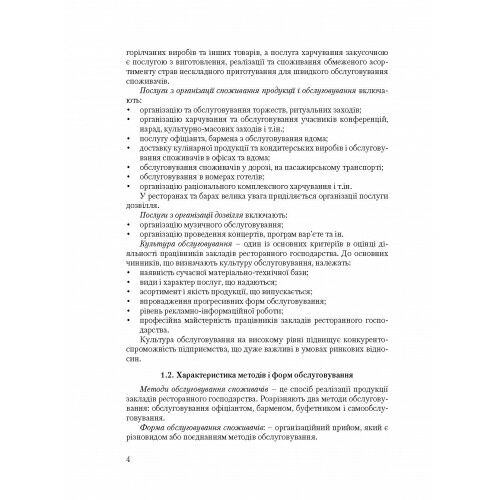 Організація обслуговування в закладах ресторанного господарства  доставка 3 дні Ціна (цена) 368.60грн. | придбати  купити (купить) Організація обслуговування в закладах ресторанного господарства  доставка 3 дні доставка по Украине, купить книгу, детские игрушки, компакт диски 5