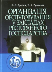 Організація обслуговування в закладах ресторанного господарства Організація обслуговування в закладах ресторанного господарства