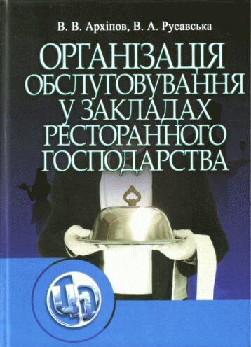 Організація обслуговування в закладах ресторанного господарства  доставка 3 дні Ціна (цена) 368.60грн. | придбати  купити (купить) Організація обслуговування в закладах ресторанного господарства  доставка 3 дні доставка по Украине, купить книгу, детские игрушки, компакт диски 0