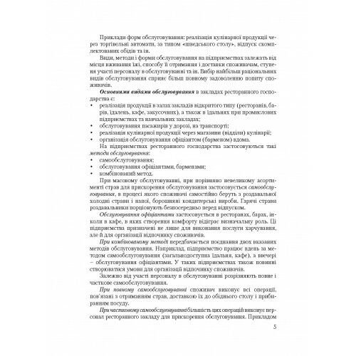 Організація обслуговування в закладах ресторанного господарства  доставка 3 дні Ціна (цена) 368.60грн. | придбати  купити (купить) Організація обслуговування в закладах ресторанного господарства  доставка 3 дні доставка по Украине, купить книгу, детские игрушки, компакт диски 6