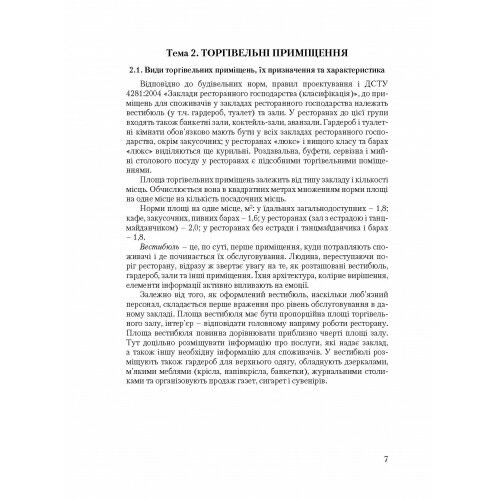 Організація обслуговування в закладах ресторанного господарства  доставка 3 дні Ціна (цена) 368.60грн. | придбати  купити (купить) Організація обслуговування в закладах ресторанного господарства  доставка 3 дні доставка по Украине, купить книгу, детские игрушки, компакт диски 8