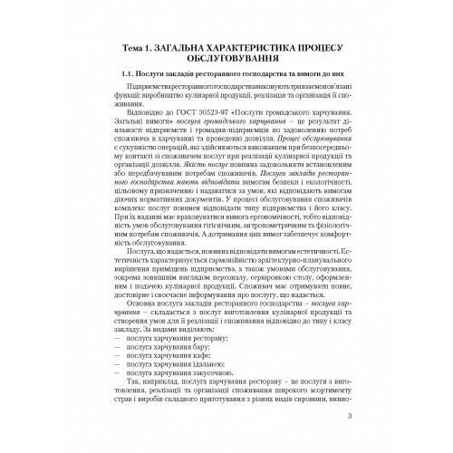 Організація обслуговування в закладах ресторанного господарства  доставка 3 дні Ціна (цена) 368.60грн. | придбати  купити (купить) Організація обслуговування в закладах ресторанного господарства  доставка 3 дні доставка по Украине, купить книгу, детские игрушки, компакт диски 4