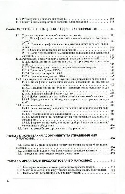 Організація торгівлі 3тє видання  доставка 3 дні Ціна (цена) 831.60грн. | придбати  купити (купить) Організація торгівлі 3тє видання  доставка 3 дні доставка по Украине, купить книгу, детские игрушки, компакт диски 4