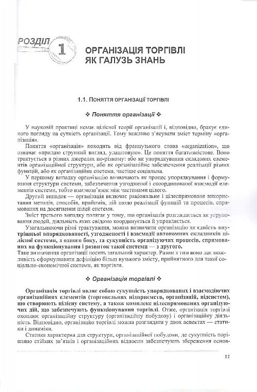 Організація торгівлі 3тє видання  доставка 3 дні Ціна (цена) 831.60грн. | придбати  купити (купить) Організація торгівлі 3тє видання  доставка 3 дні доставка по Украине, купить книгу, детские игрушки, компакт диски 7