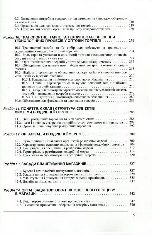 Організація торгівлі 3тє видання  доставка 3 дні Ціна (цена) 831.60грн. | придбати  купити (купить) Організація торгівлі 3тє видання  доставка 3 дні доставка по Украине, купить книгу, детские игрушки, компакт диски 3