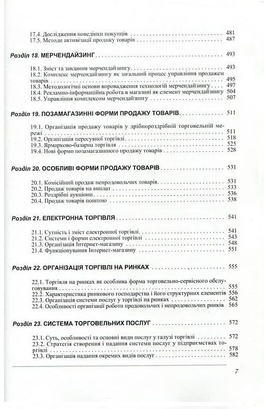 Організація торгівлі 3тє видання  доставка 3 дні Ціна (цена) 831.60грн. | придбати  купити (купить) Організація торгівлі 3тє видання  доставка 3 дні доставка по Украине, купить книгу, детские игрушки, компакт диски 5