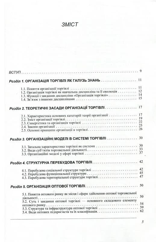 Організація торгівлі 3тє видання  доставка 3 дні Ціна (цена) 831.60грн. | придбати  купити (купить) Організація торгівлі 3тє видання  доставка 3 дні доставка по Украине, купить книгу, детские игрушки, компакт диски 1