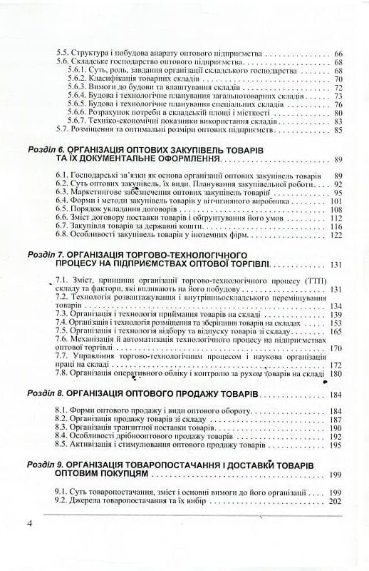 Організація торгівлі 3тє видання  доставка 3 дні Ціна (цена) 831.60грн. | придбати  купити (купить) Організація торгівлі 3тє видання  доставка 3 дні доставка по Украине, купить книгу, детские игрушки, компакт диски 2