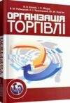 Організація торгівлі 3тє видання  доставка 3 дні Ціна (цена) 831.60грн. | придбати  купити (купить) Організація торгівлі 3тє видання  доставка 3 дні доставка по Украине, купить книгу, детские игрушки, компакт диски 0