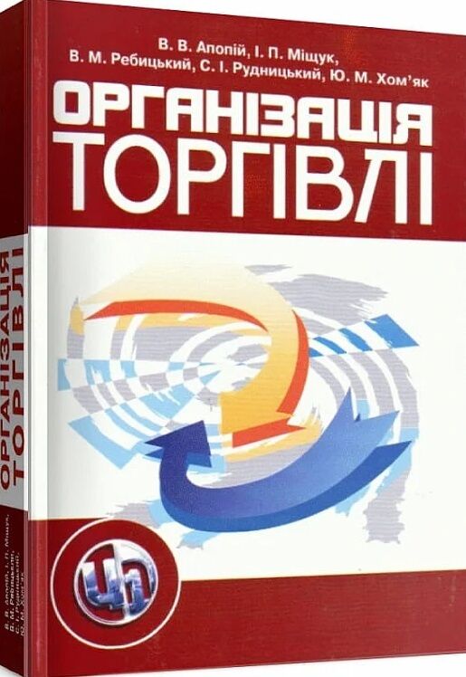 Організація торгівлі 3тє видання  доставка 3 дні Ціна (цена) 831.60грн. | придбати  купити (купить) Організація торгівлі 3тє видання  доставка 3 дні доставка по Украине, купить книгу, детские игрушки, компакт диски 0