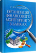 Організація фінансового моніторингу в банках купити