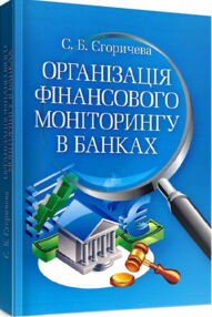Організація фінансового моніторингу в банках
